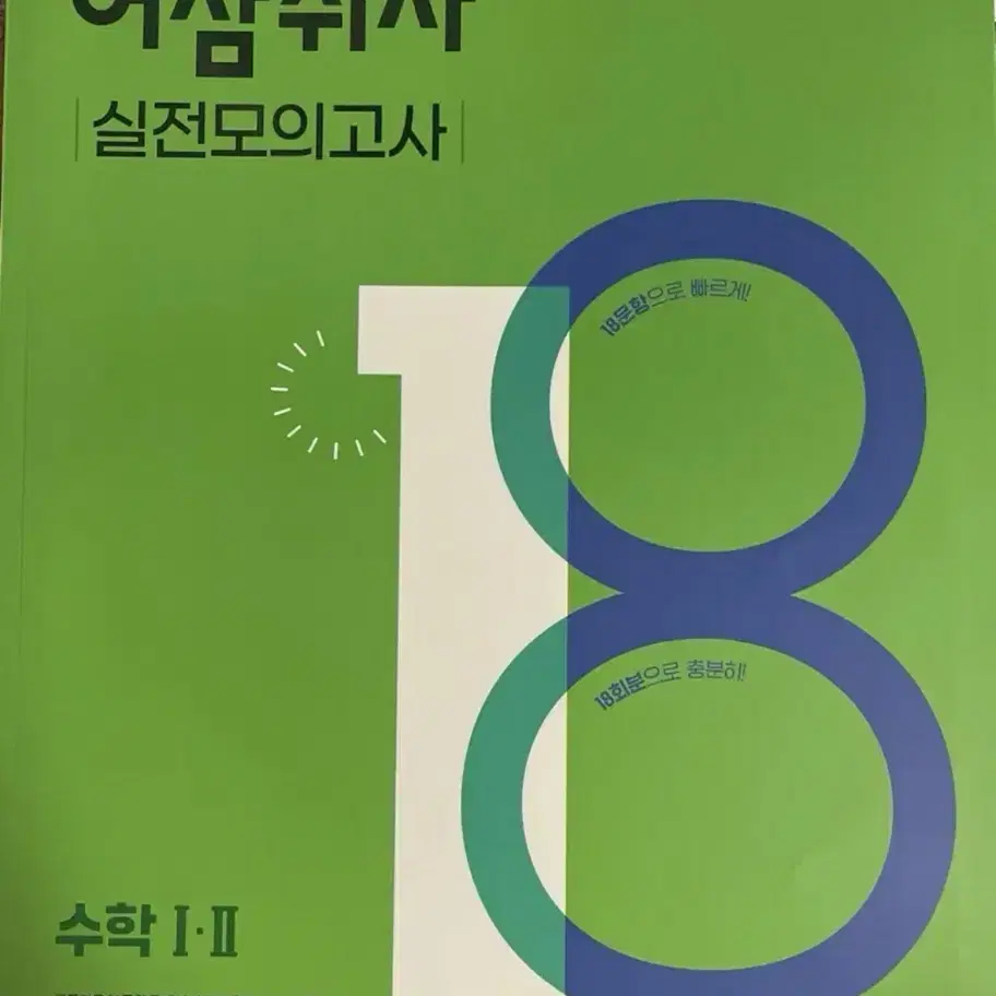 이투스 수학 문제집 너기출 어삼쉬사