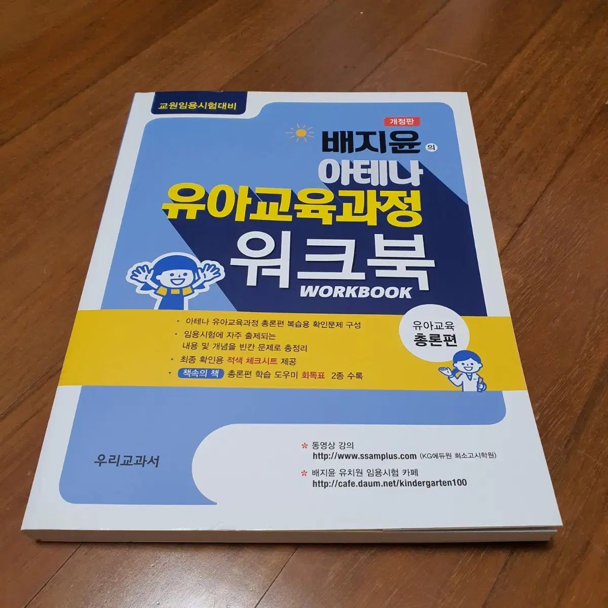 [사용X] 유아임용 배지윤 아테나 : 워크북(총론)