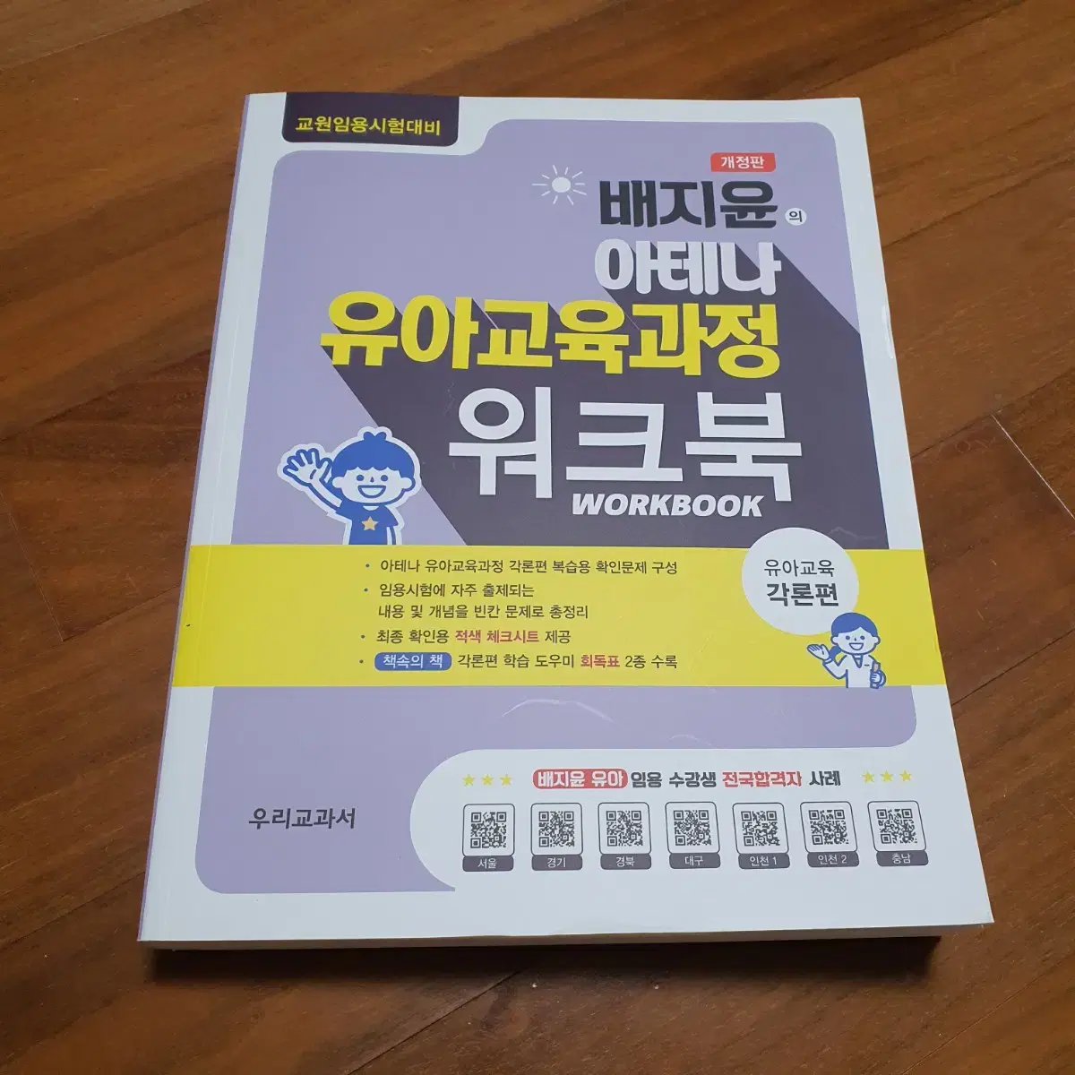 [사용X] 유아임용 배지윤 아테나 : 워크북(각론)