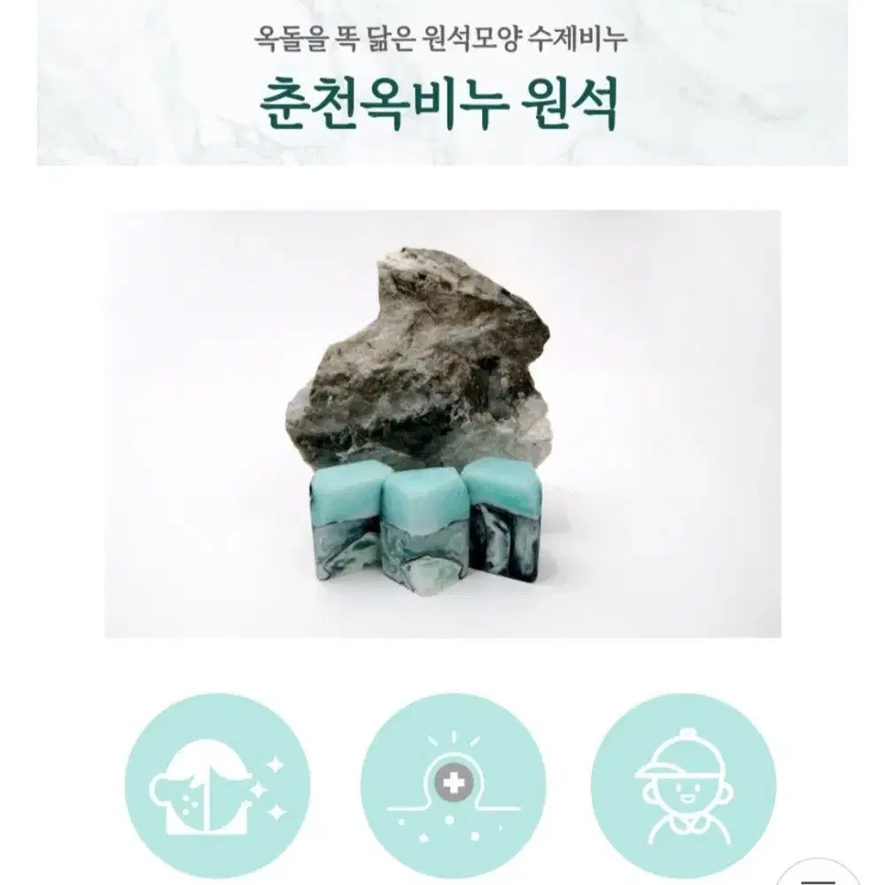 천연애바이오 춘천옥비누 약산성 수제 비누