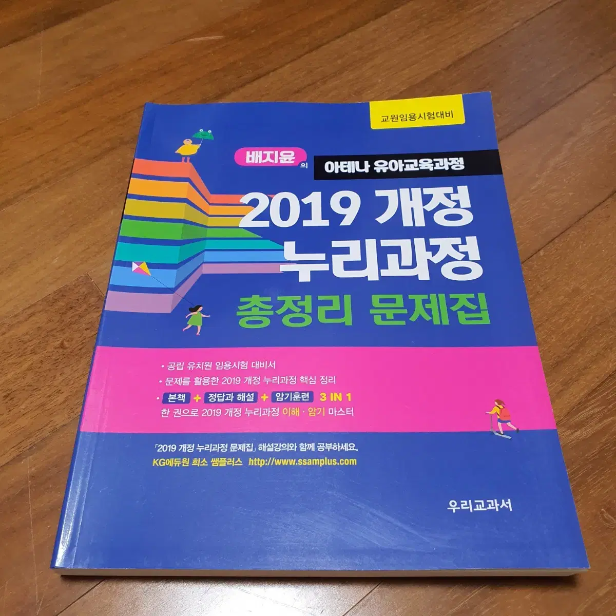 [사용X] 유아임용 배지윤 2019 누리과정 총정리 문제집