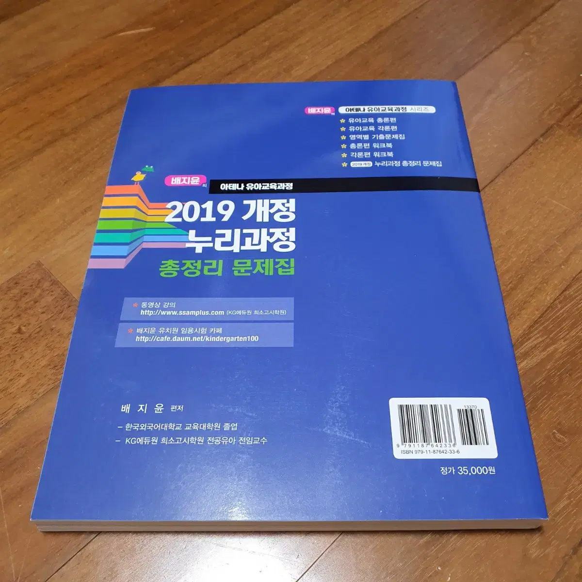 [사용X] 유아임용 배지윤 2019 누리과정 총정리 문제집