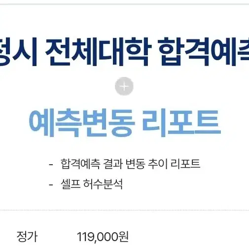 정가 12만원 진학사 합격예측(+예측변동 리포트) 8만원에 팝니다.