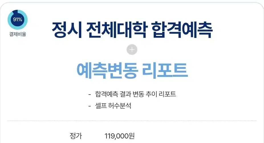 정가 12만원 진학사 합격예측(+예측변동 리포트) 8만원에 팝니다.