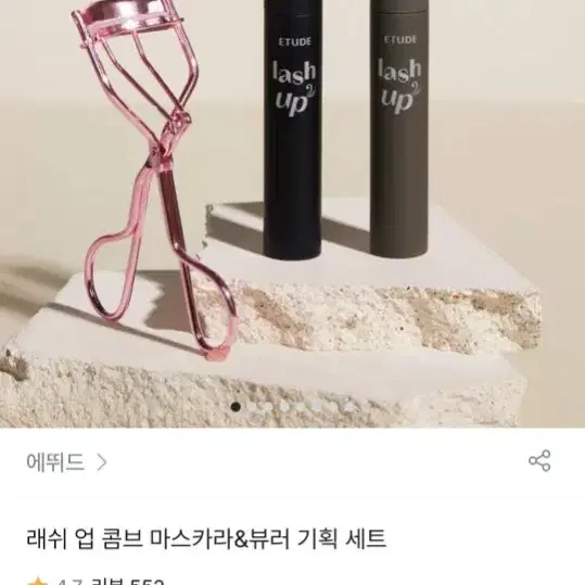 애뛰드 래쉬업 마스카라 뷰러 기획세트