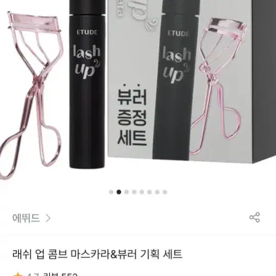 애뛰드 래쉬업 마스카라 뷰러 기획세트