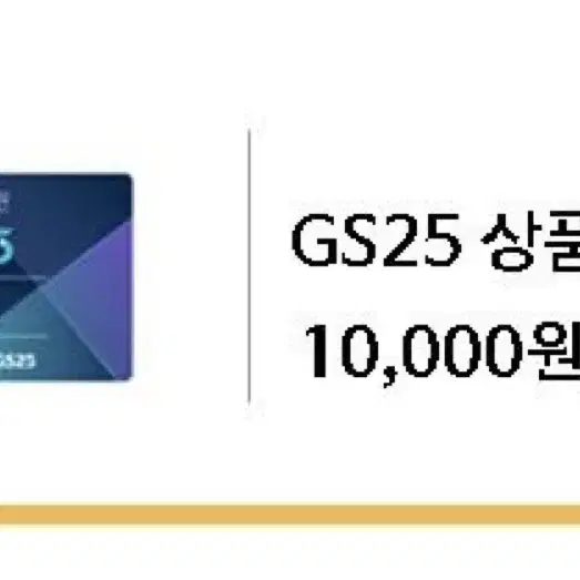 Gs상품권 10000