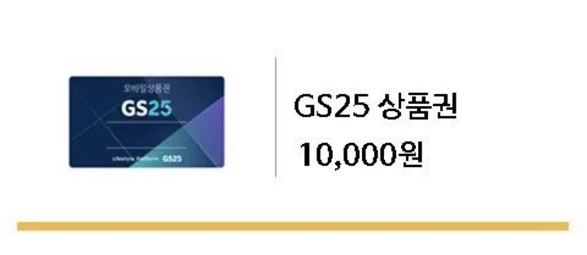 Gs상품권 10000