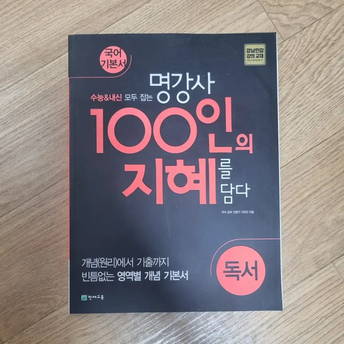 천재교육 100인의 지혜 독서 국어 기본서 판매