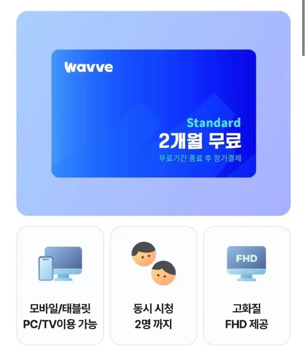 웨이브 스탠다드 2개월 이용권