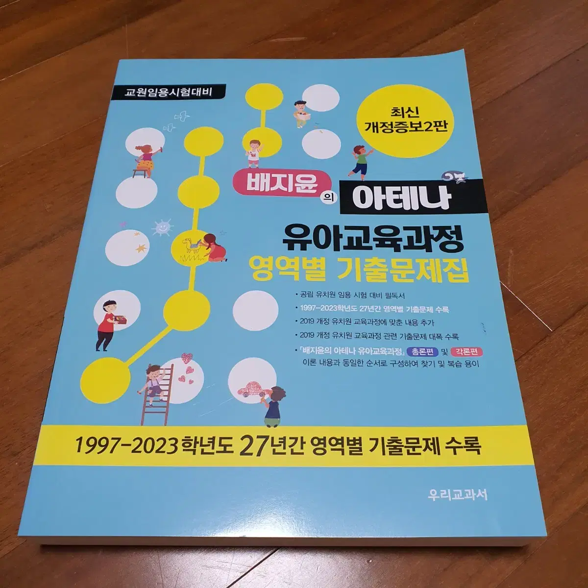 [사용X] 유아임용 배지윤 유아교육과정 문제집 2권