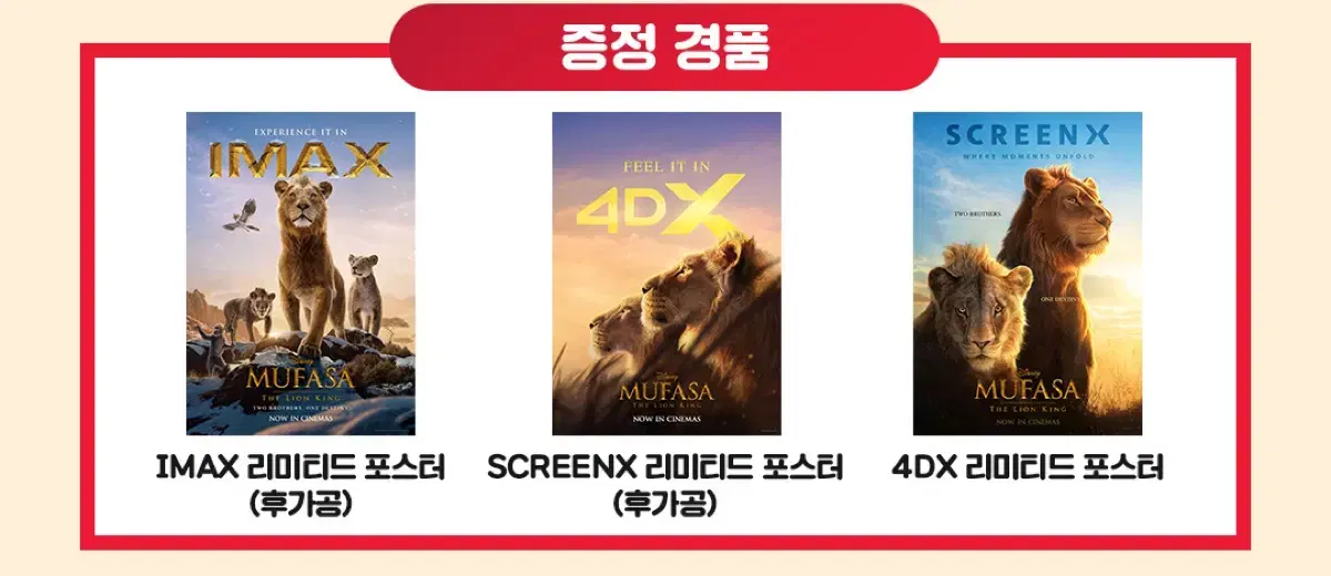 무파사 라이온킹 cgv 아이맥스 포스터 대리수령