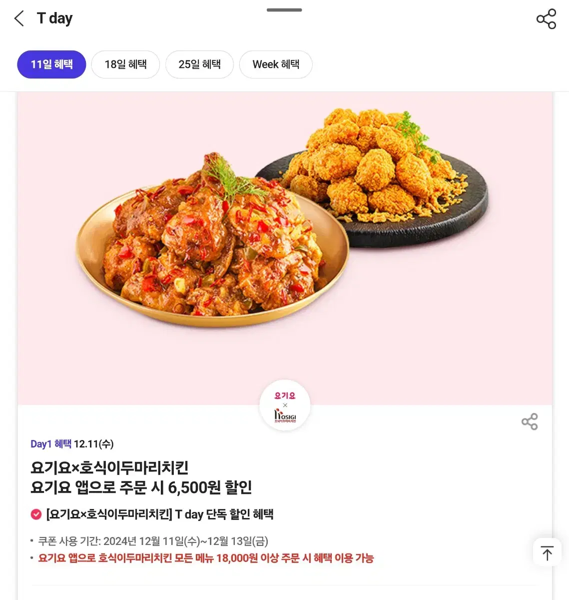 호식이두마리치킨 요기요 6,500원 할인쿠폰 500원 판매