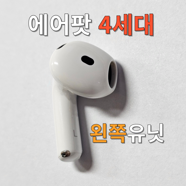 <리퍼>기본형  에어팟4세대 왼쪽 유닛 한쪽 (노캔x)
