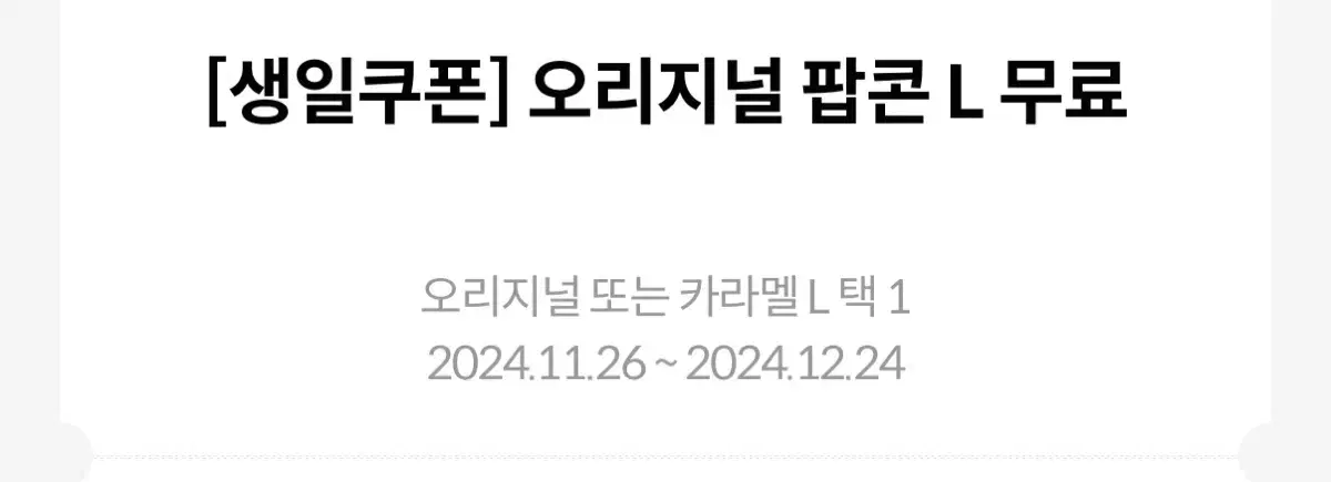 메가박스 팝콘 기프티콘