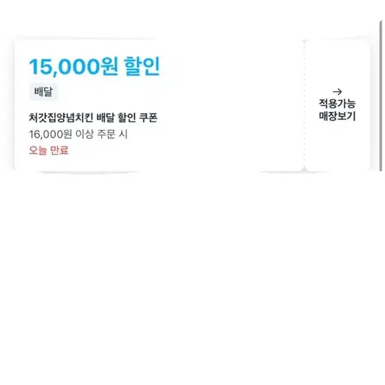 멕시카나 , 처갓집 쿠팡이츠 15000원 쿠폰 판매(당일)