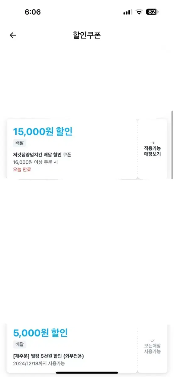 멕시카나 , 처갓집 쿠팡이츠 15000원 쿠폰 판매(당일)