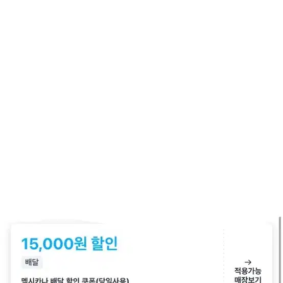 멕시카나 , 처갓집 쿠팡이츠 15000원 쿠폰 판매(당일)