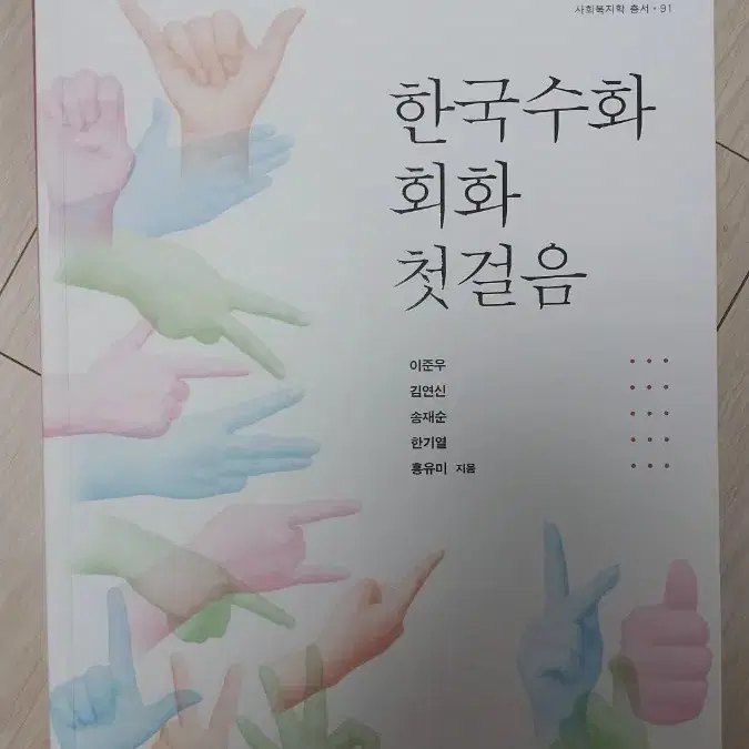 한국수화 회화 첫걸음