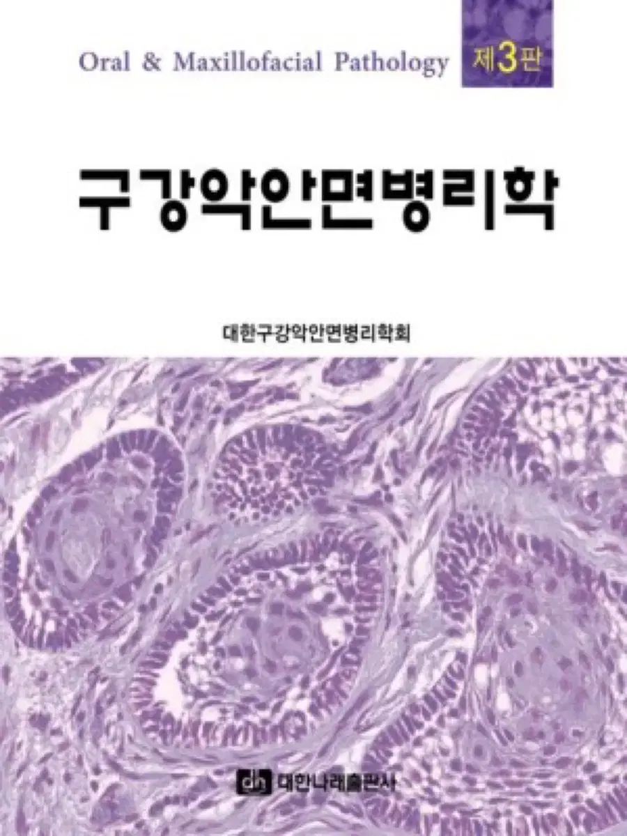 구강악안면병리학 3판 치대 전공도서 치과대학 구강병리 구강병리학