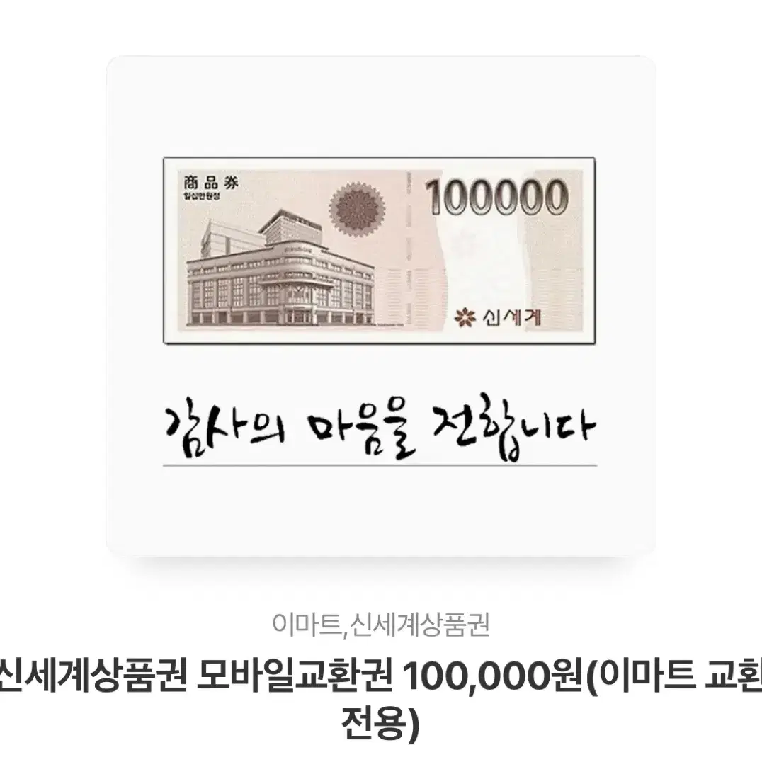 신세계상품권 10만원