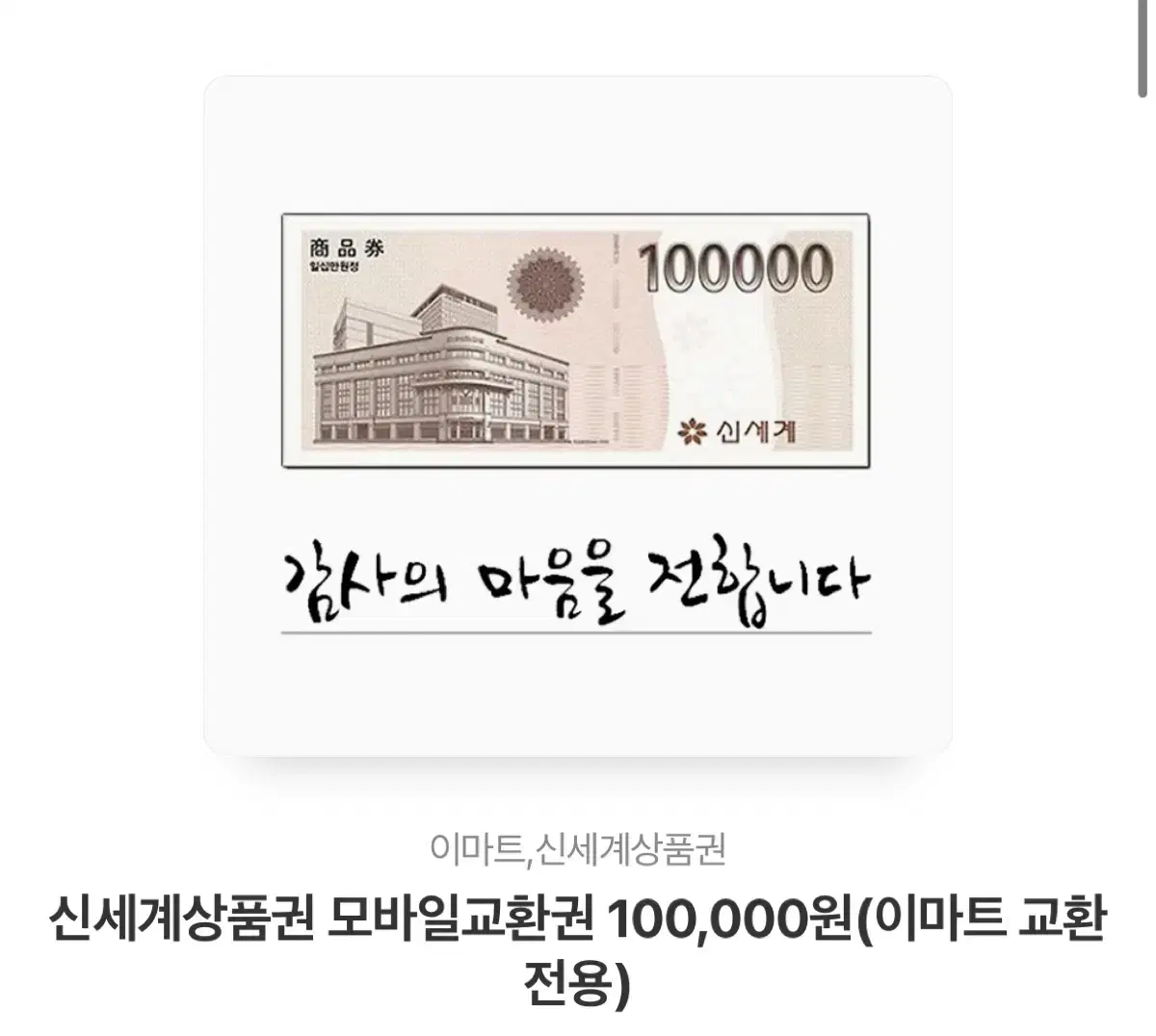 신세계상품권 10만원