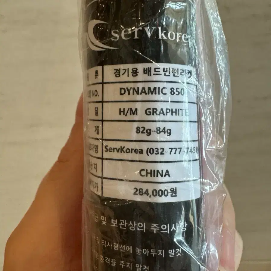 서브코리아 DYNAMIC850라켓 판매합니다!!