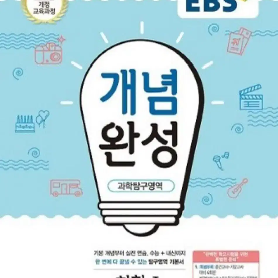 EBS 개념완성 생명1/화학1/지구1