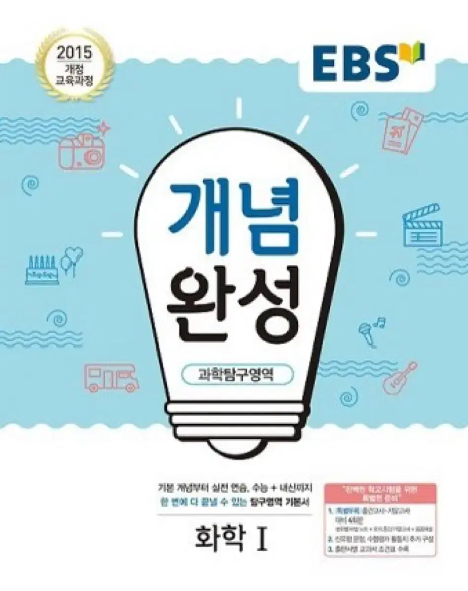 EBS 개념완성 생명1/화학1/지구1