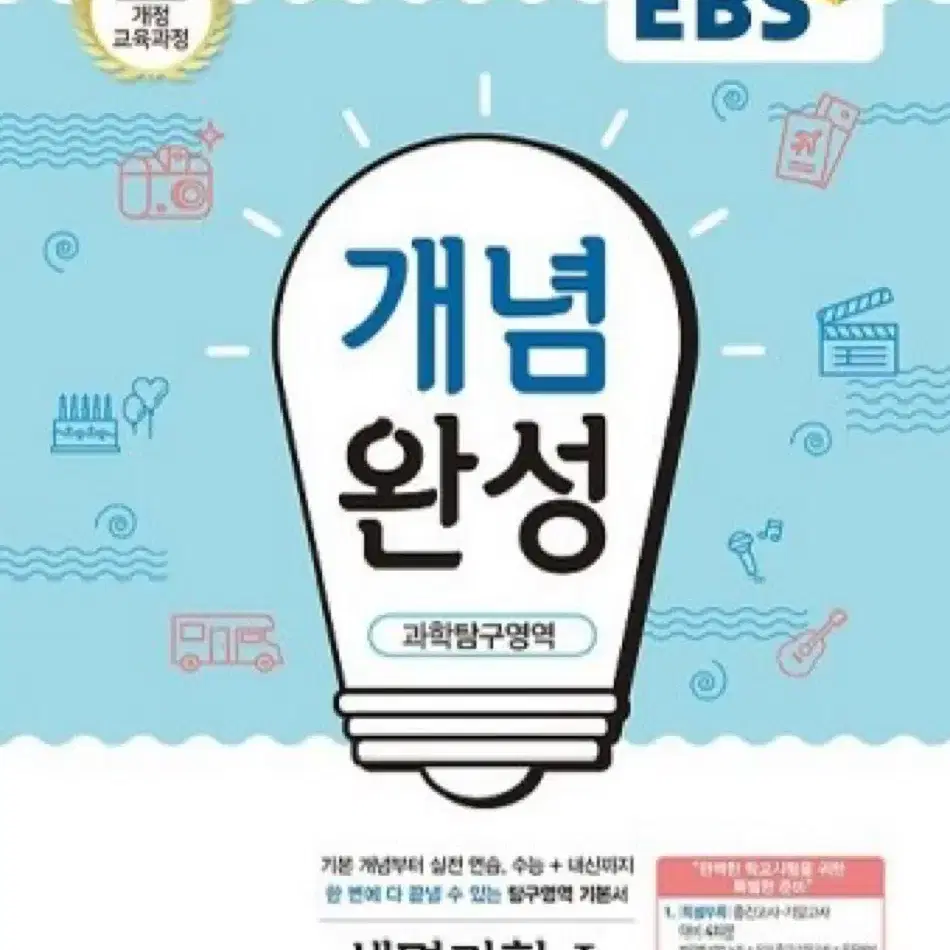 EBS 개념완성 생명1/화학1/지구1