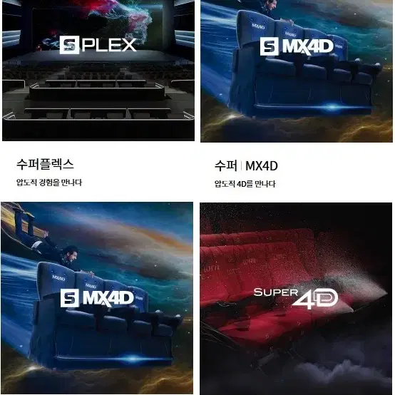 롯데시네마 수퍼MX4D/수퍼4D