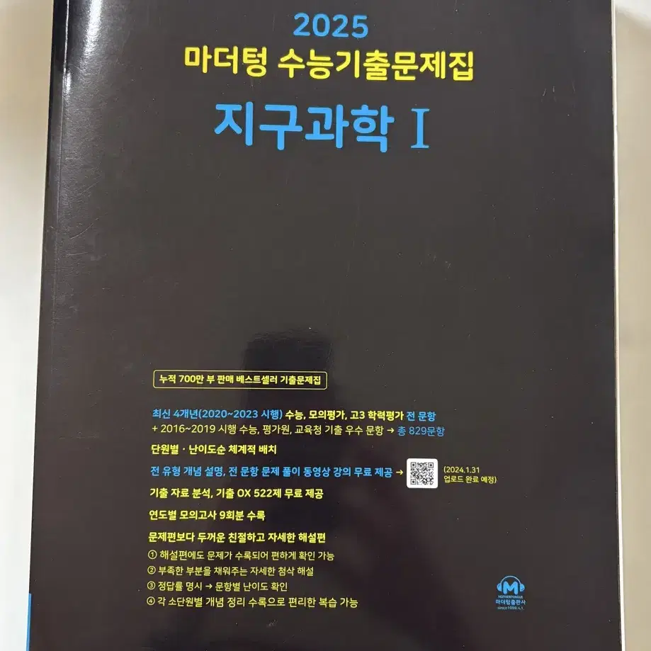 2025 지구과학1 마더텅 수능기툴문제집