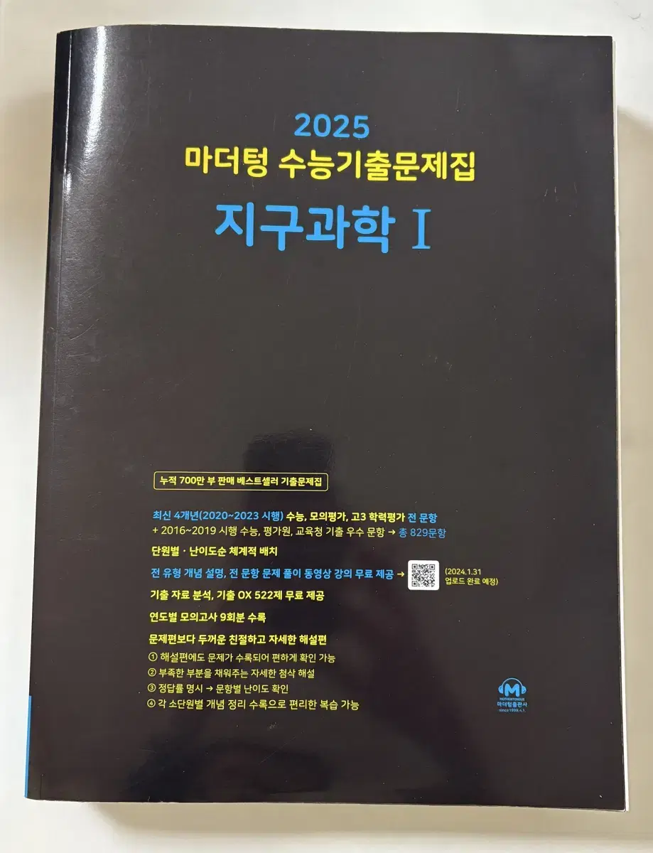 2025 지구과학1 마더텅 수능기툴문제집