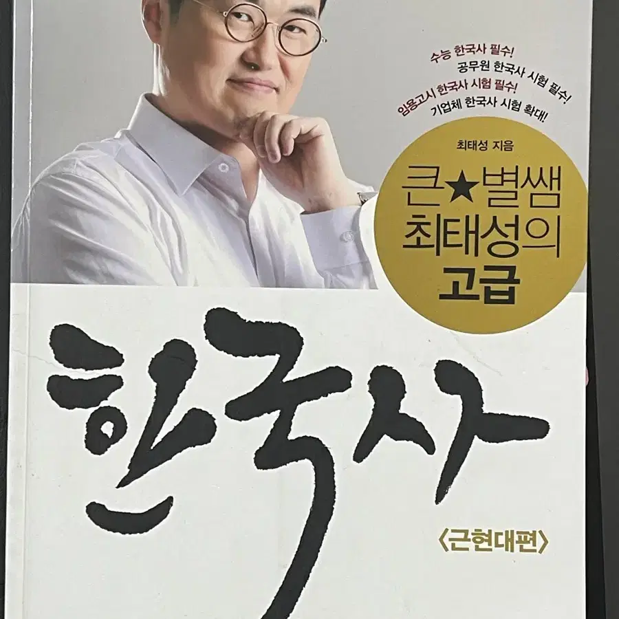 이해가 쏙쏙 큰별쌤 한국사 능력검정 근현대편