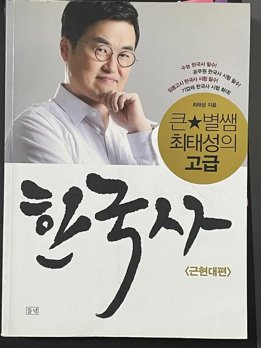 이해가 쏙쏙 큰별쌤 한국사 능력검정 근현대편