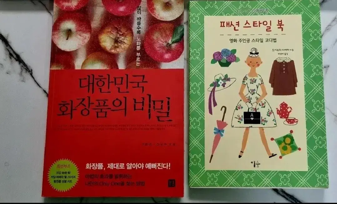 화장품의비밀.패션스타일북 권당