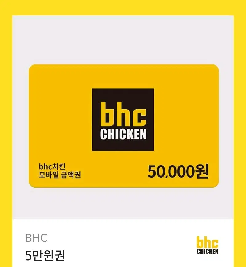 BHC치킨 금액권 5만원권팝니다(기프티콘)