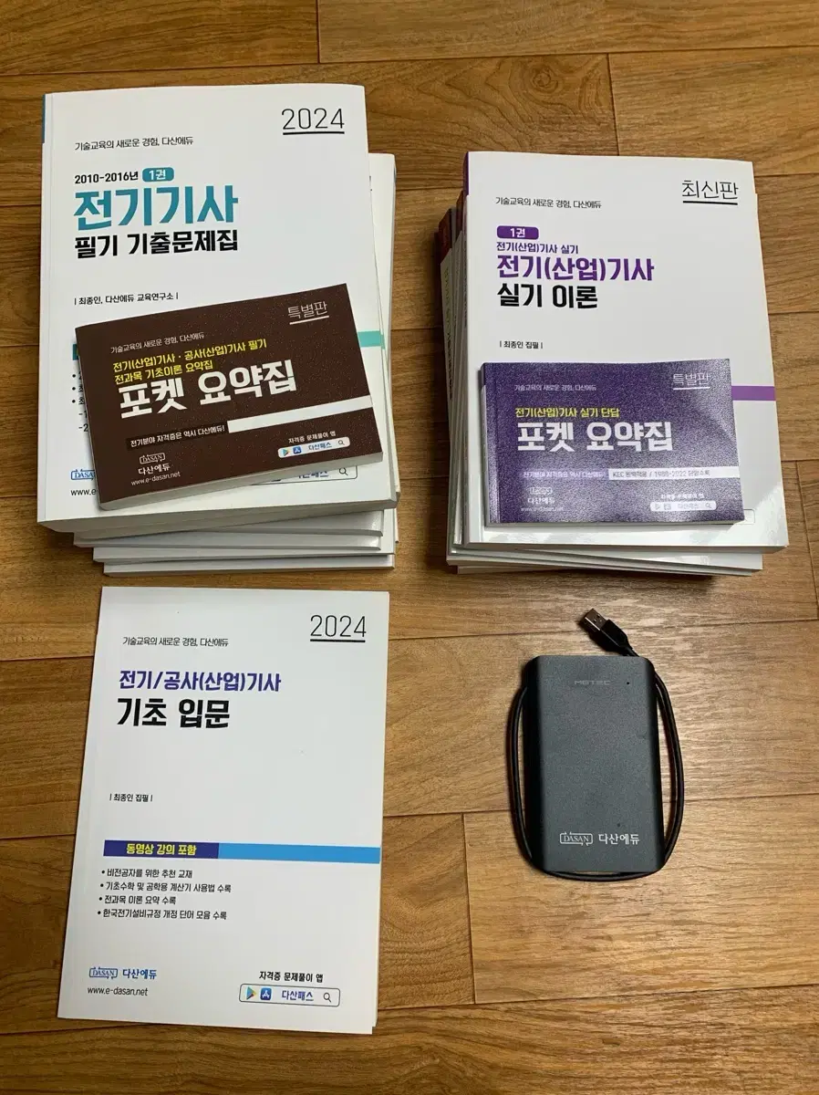 다산에듀 전기기사 2024 필기 실기 usb 패키지