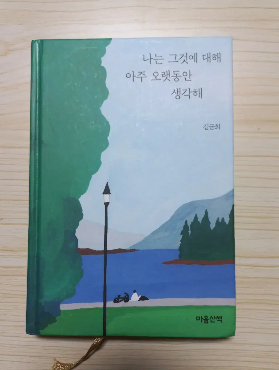 나는 그것에 대해 아주 오랫동안 생각해 책팝니다