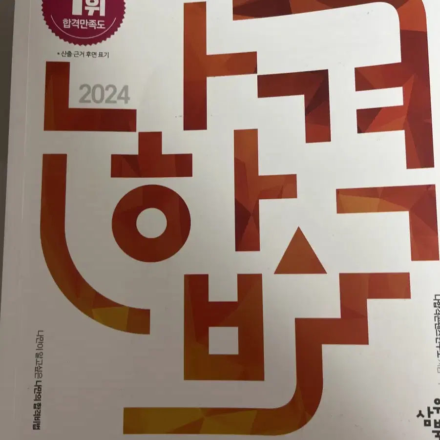 2024 나합격 위험물산업기사 실기 책 위산기