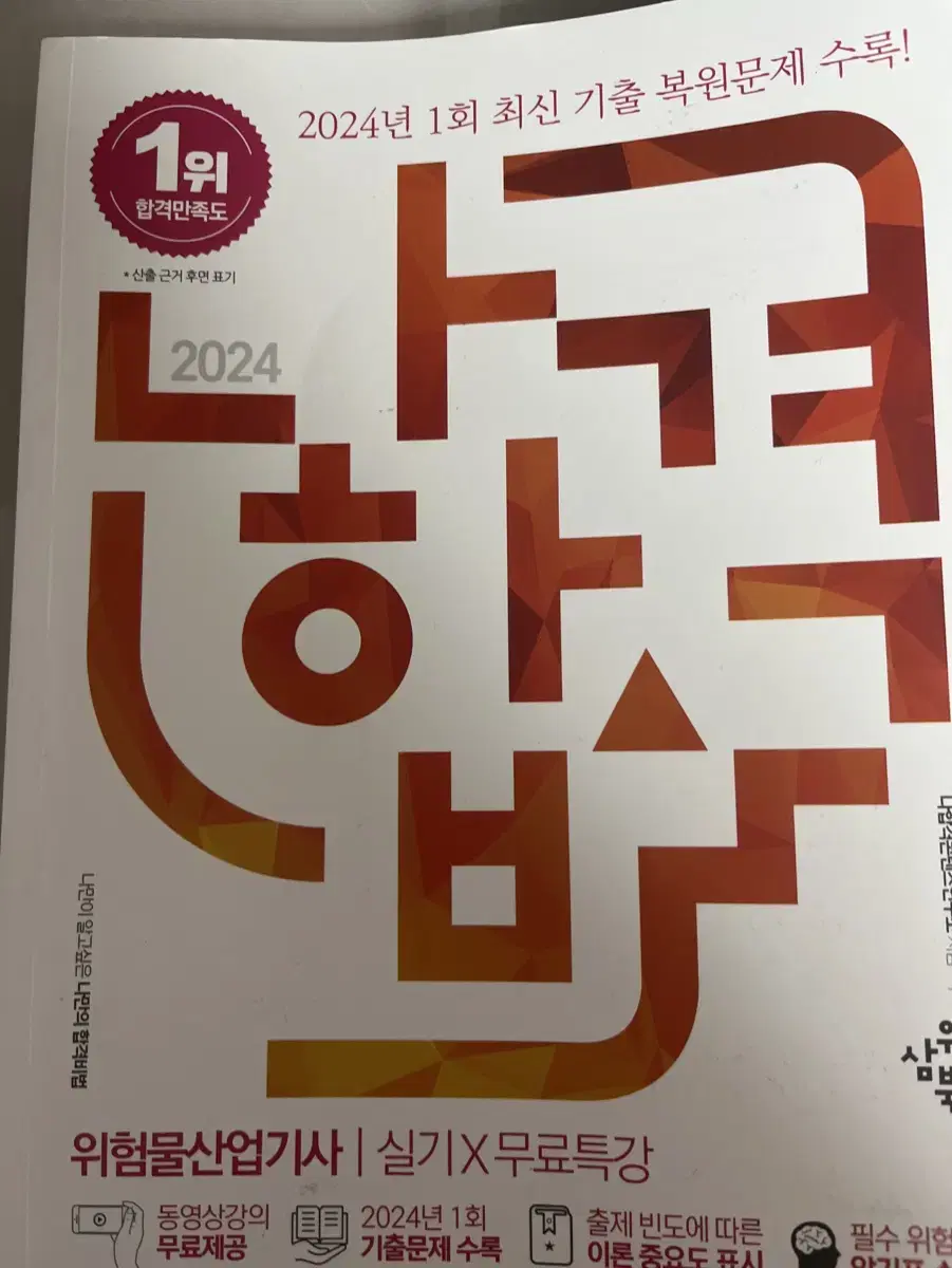 2024 나합격 위험물산업기사 실기 책 위산기