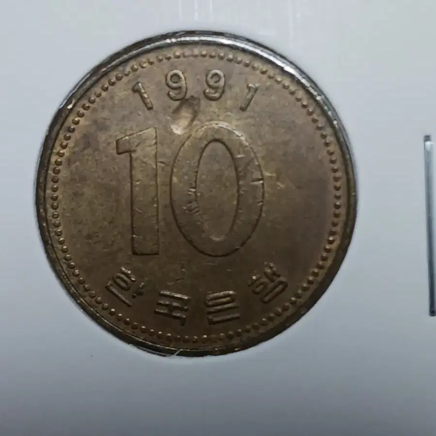 옛날10원 1991년 소전에러 싸이즈 대박