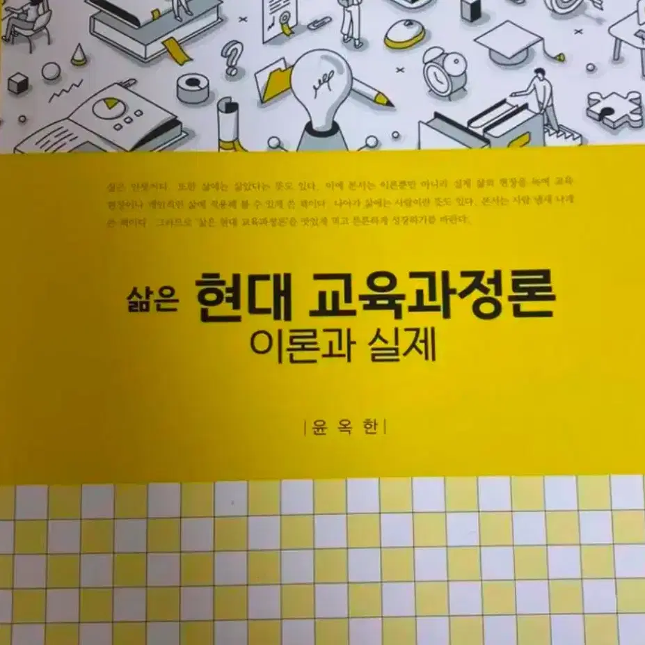 삶은 현대 교육과정론 이론과 실제 윤옥한