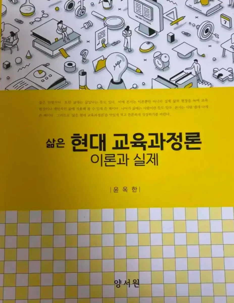 삶은 현대 교육과정론 이론과 실제 윤옥한