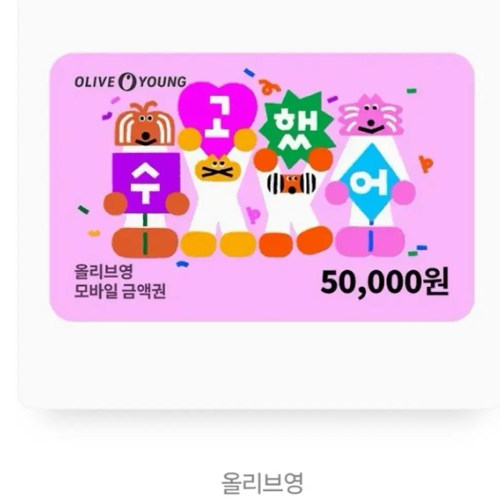 올영 기프티콘 5만원권