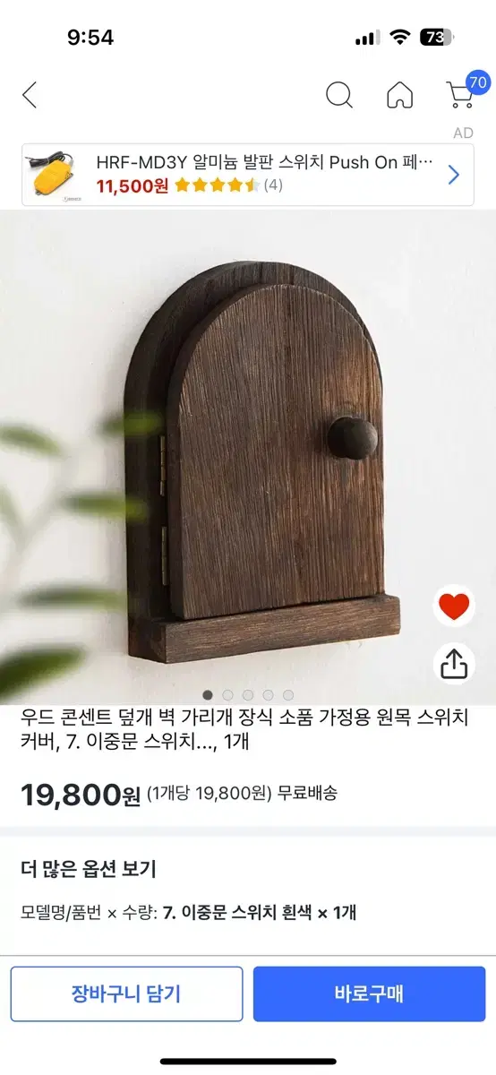 콘센트 커버 인테리어 우드 장식