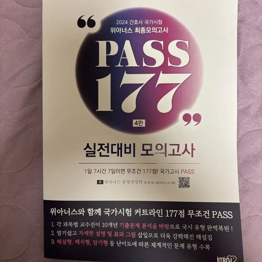 간호학과 간호사 국시 PASS 177 새책