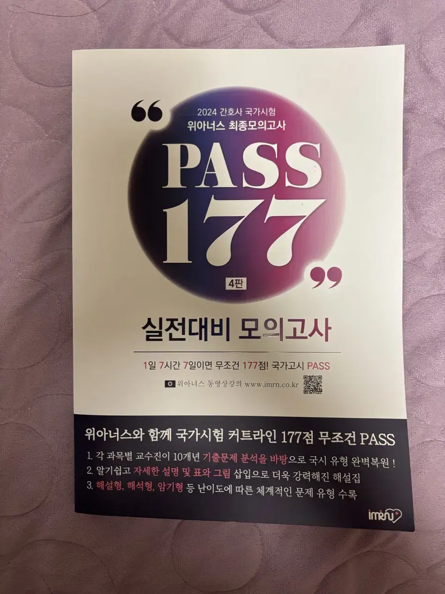 간호학과 간호사 국시 PASS 177 새책