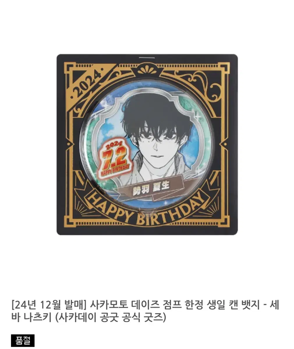 도키도키굿즈에서 예약한 나츠키 생일 뱃지 판매합니다.