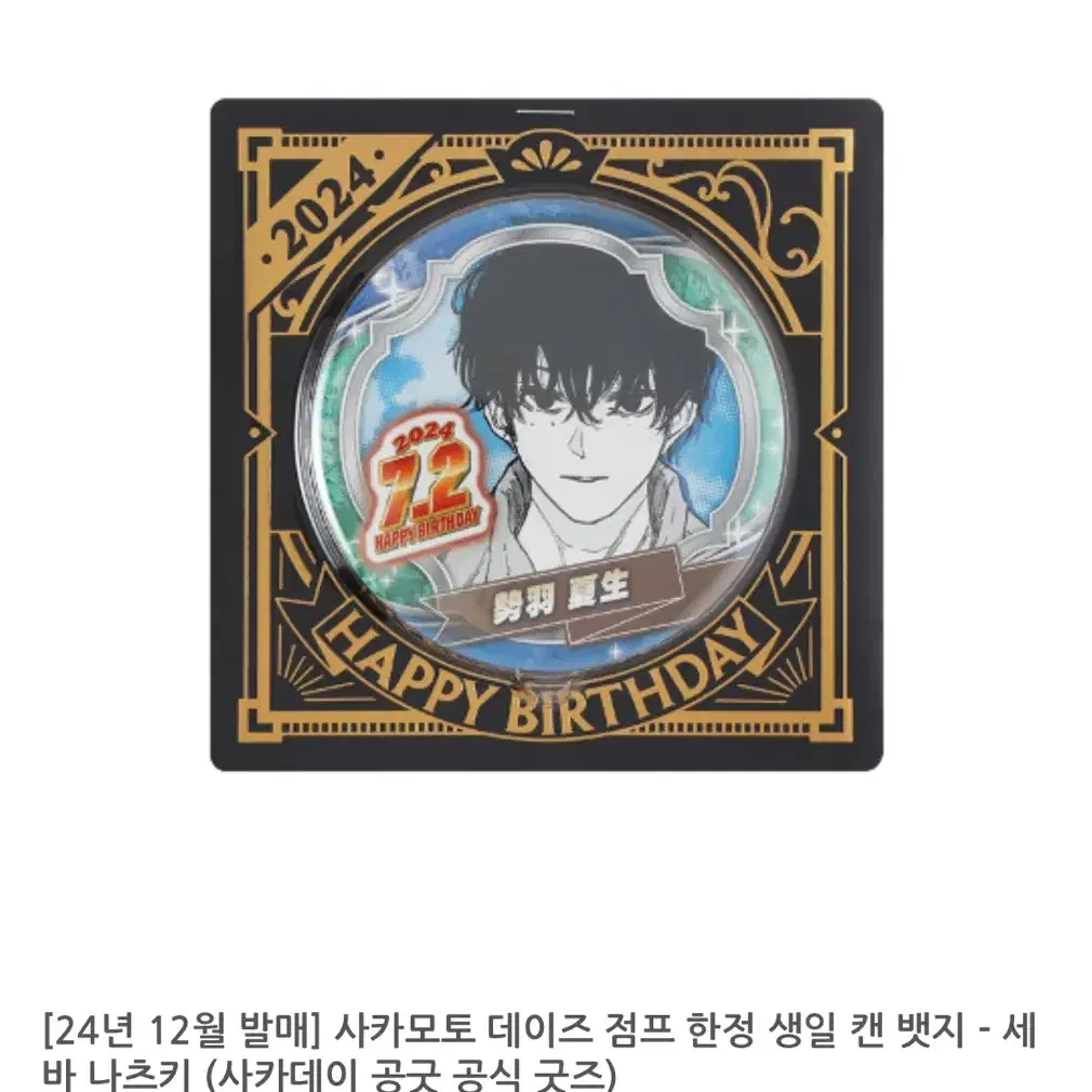 도키도키굿즈에서 예약한 나츠키 생일 뱃지 판매합니다.